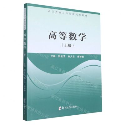 [N]高等数学(上高等教育示范院校规划教材)-9787564594909