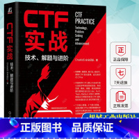 单本全册 [正版]CTF实战 技术、解题与进阶 ChaMd5安全团队 一本与时具进的CTF著作 讲解CTFer需要掌握的