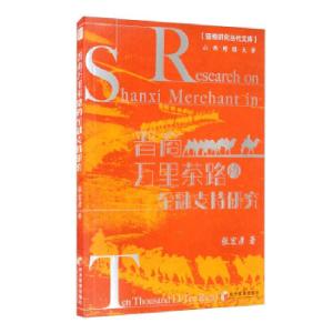 正版新书]晋商万里茶路的金融支持研究张宏彦著9787509679036