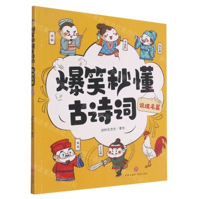 [N]说理名篇/爆笑秒懂古诗词-9787545566406