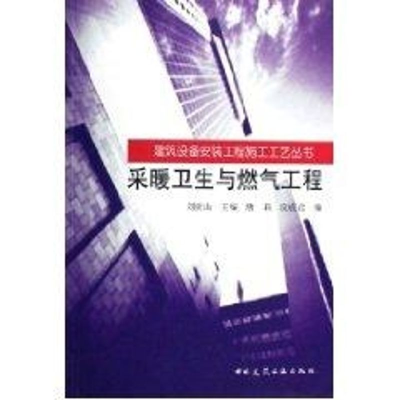 [M]采暖卫生与燃气工程/建筑设备安装工程施工工艺丛书-9787112082254