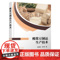 酸浆豆制品生产技术 赵良忠、李明 化学工业出版社