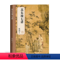 [正版]图书苏东坡七讲张炜9787020181063人民文学出版社