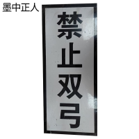 墨中正人禁止双弓标志牌1600×410mm块