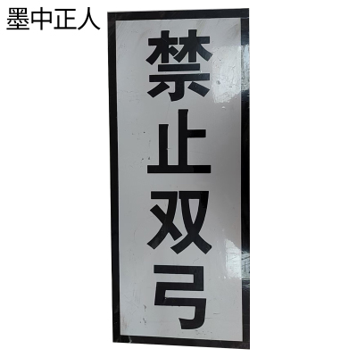 墨中正人禁止双弓标志牌1600×410mm块
