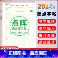 语文 一年级上 [正版]2024秋墨点字帖点阵语文练字帖一年级上册1年级荆霄鹏手写笔画笔顺小学生语文同步人教版练习册写字