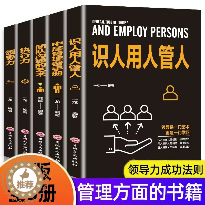 [醉染正版]正版全5册企业领导经营管理学方面的书籍 领导力者管理的成功法则识人用人管人执行力中层管理者手册团队沟通阿尔泰