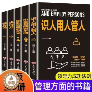 [醉染正版]正版全5册企业领导经营管理学方面的书籍 领导力者管理的成功法则识人用人管人执行力中层管理者手册团队沟通阿尔泰