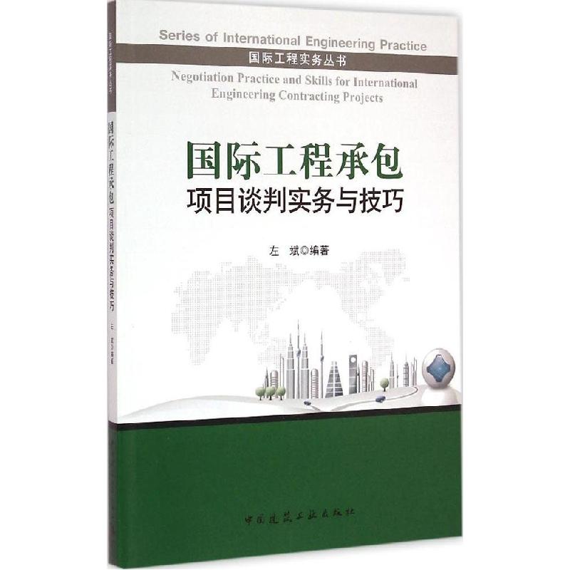 正版新书]国际工程承包项目谈判实务与技巧左斌9787112172108