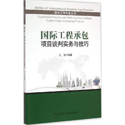 正版新书]国际工程承包项目谈判实务与技巧左斌9787112172108