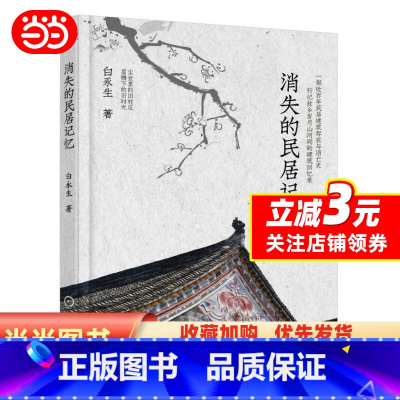 [正版]书籍消失的民居记忆