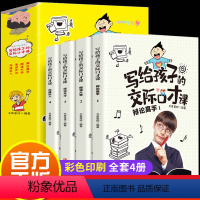 写给孩子的交际口才课 全套4册 [正版]全套四册写给孩子的交际口才课儿童说话技巧书籍语言表达与沟通训练教程小学生版演讲与