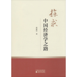 正版新书]探求中国经济学之路黄泰岩9787521811339