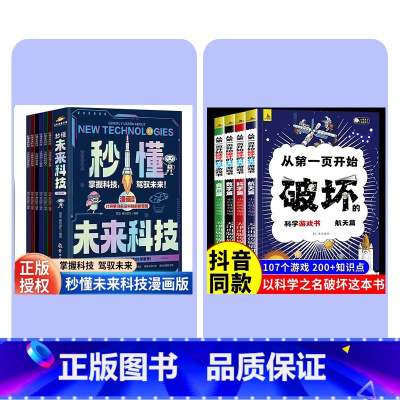 [全10册] 破坏之书+未来科技 [正版] 以科学的名义破坏这本书以科学之名从第一页开始破坏的科学游戏书全4册玩坏这本书