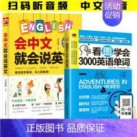 [正版]会中文就会说英文看图学会3000英语单词口语日常交际场景对话英语学习神器零基础英语自学学英语日常生活单词书一学就