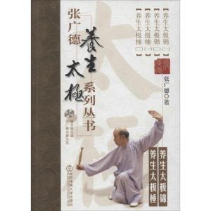 正版新书]张广德养生太极系列丛书(4)(养生太极锦 养生太极棰