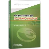 正版新书]电力建设工程概预算定额2015年价格水平调整文件汇编电