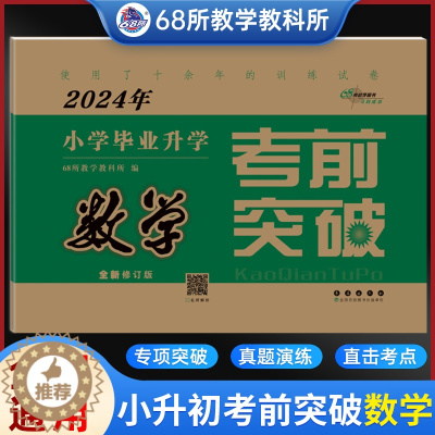 [醉染正版]2024版68所名校小学毕业升学考前突破数学小升初真题分类突破试卷冲刺重点中学训练小考必刷题押题卷复习资料总