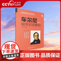 [央视网]车尔尼钢琴初级教程 作品599号 刘洋 著 刘洋 编 9787523104255 XD