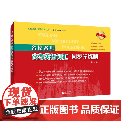 名校名师高考英语词汇同步学练测