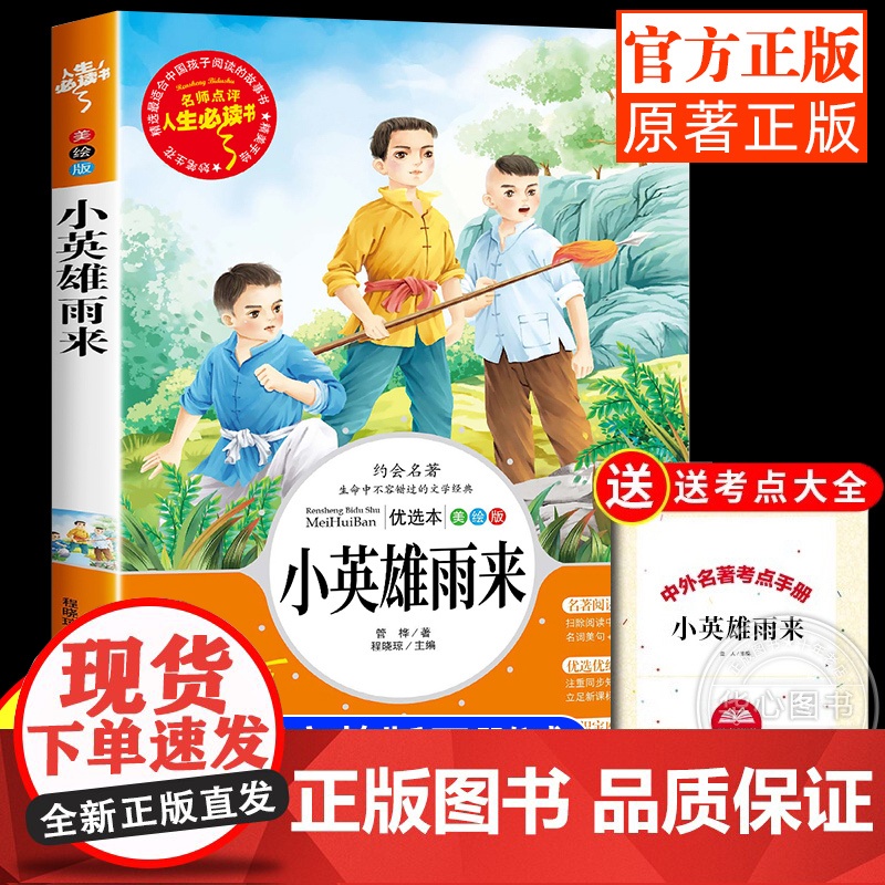 小英雄雨来正版原著完整版管桦著四年级下册阅读课外书必读经典书目小学生三五六年级上册的书籍人民文学教育读物出版社