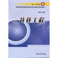 正版新书]井巷工程王猛9787560181639