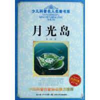 正版新书]月光岛/少儿科普名人名著书系金涛9787535345189