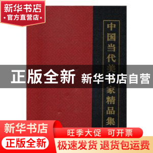 正版 中国当代美术家精品集:第二辑 本书编委会 编 中国建筑工业