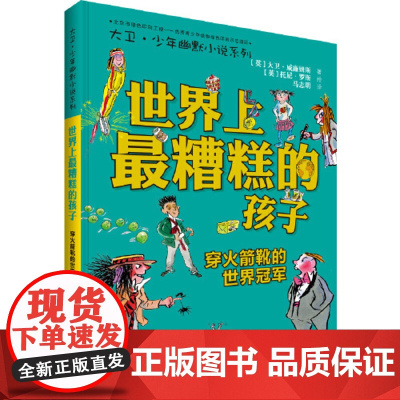 正版童书 世界上*糟糕的孩子穿火箭靴的世界*