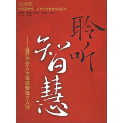 正版新书]聆听智慧:世界名企业人力资源管理三人评——中华英才