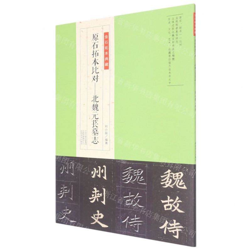 [N]原石拓本比对--北魏元苌墓志/金石拓本典藏-9787540158316