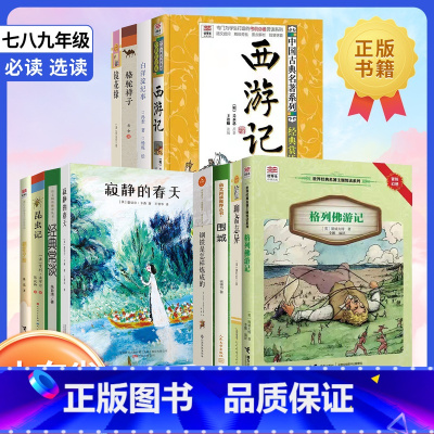 选读[2本] 七年级/初中一年级 [正版]2023山东省寒暑假读好书阅读活动书目七八九年级全套白洋淀纪事西游记寂静的春天