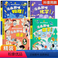 [精装全4册]漫画趣味语数理化 [正版]抖音同款漫画时间管理启蒙书 社交人际交往情绪儿童心理学漫画版我能管好我自己中小学