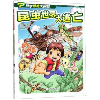 [N]昆虫世界大逃亡/科学惊奇大探险-9787559713759