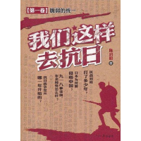 正版新书]脆弱的统一-我们这样去抗日-第一卷陈启明978751150520
