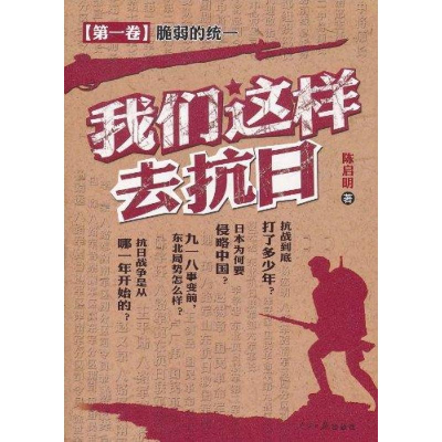 正版新书]脆弱的统一-我们这样去抗日-第一卷陈启明978751150520