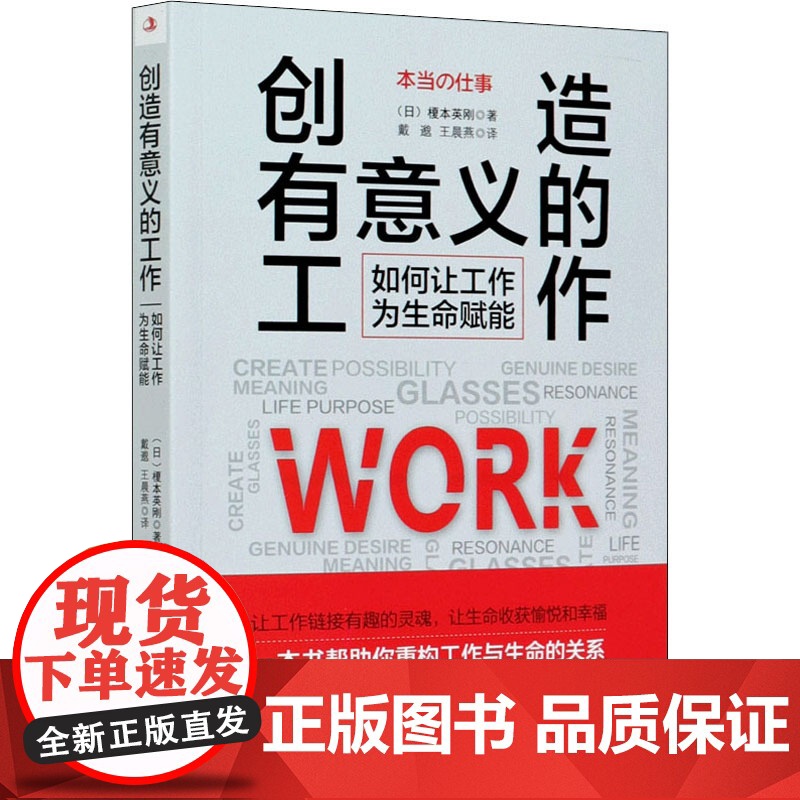 创造有意义的工作 如何让工作为生命赋能 中华工商联合出版社 (日)榎本英刚 著 戴邈,燕 译