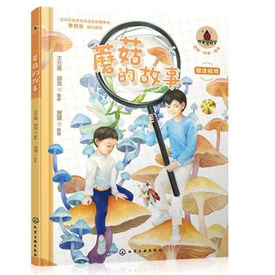 醉染图书蘑菇的故事97871244