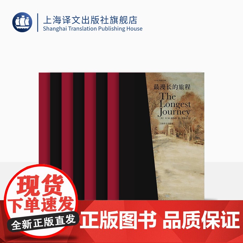 E·M·福斯特文集(福斯特逝世五十周年珍藏纪念版)套装共八卷 天使不敢涉足的地方 看得见风景的房间 莫瑞斯等 上海译文出