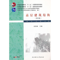 正版新书]高层建筑结构(第3版普通高等学校土木工程专业新编系列