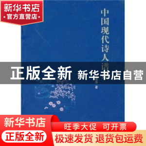 正版 中国现代诗人谱系 王淑萍 河南大学出版社 9787564901844 书
