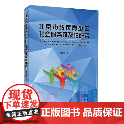 北京市残疾青少年社会服务可及性研究 杨蓉蓉 知识产权出版社 正版书籍