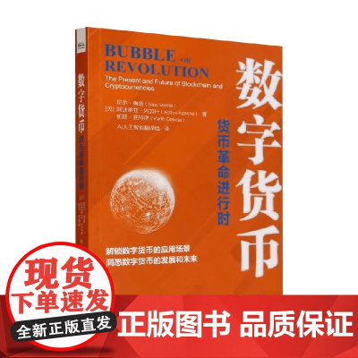 数字货币 货币革命进行时 帕斯·底特律 著 金融与投资
