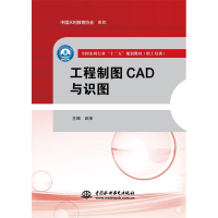 正版新书]工程制图CAD与识图(全国水利行业“十三五”规划教材