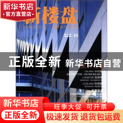 正版 新楼盘:33:图解地产与设计:重庆名盘 龙志伟主编 中国林业出