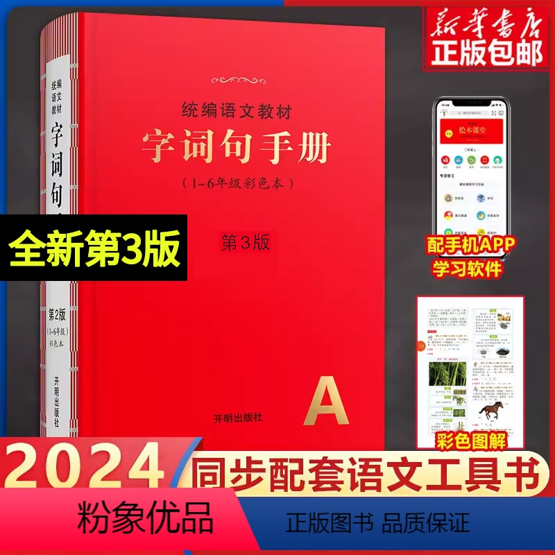 字词句手册[第三版] 小学通用 [正版]2024春新第4版年级阅读一二年级下册三四五六年级上册小学生绘本年纪阅读课堂语文