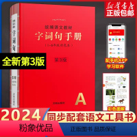 字词句手册[第三版] 小学通用 [正版]2024春新第4版年级阅读一二年级下册三四五六年级上册小学生绘本年纪阅读课堂语文