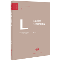 醉染图书生态福利法律制度研究9787519733582