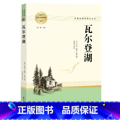 高中读物]瓦尔登湖 [正版]乡土中国和红楼梦高中版原著精装完整版高中青少年版高一课外书籍文学名著适合高中生无障碍必读阅读