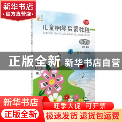 正版 儿童钢琴启蒙教程:第7册 谢耿 西南师范大学出版社 97875621
